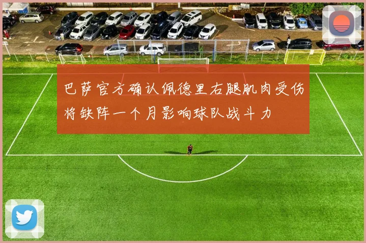 巴萨官方确认佩德里右腿肌肉受伤将缺阵一个月影响球队战斗力