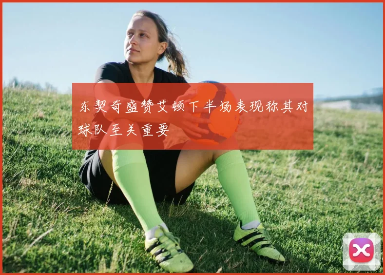 东契奇盛赞艾顿下半场表现称其对球队至关重要