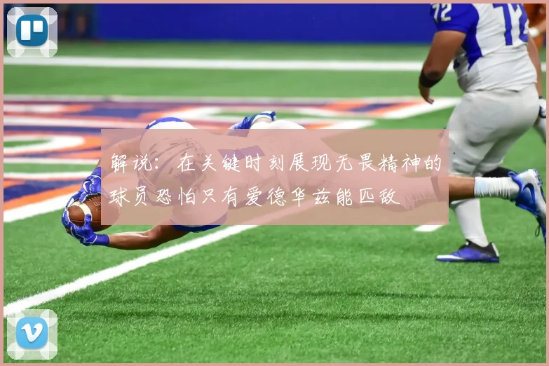 解说：在关键时刻展现无畏精神的球员恐怕只有爱德华兹能匹敌