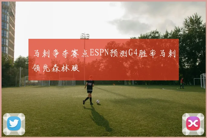 马刺争夺赛点ESPN预测G4胜率马刺领先森林狼