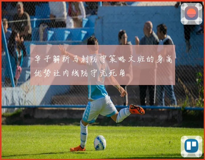 华子解析马刺防守策略文班的身高优势让内线防守无死角