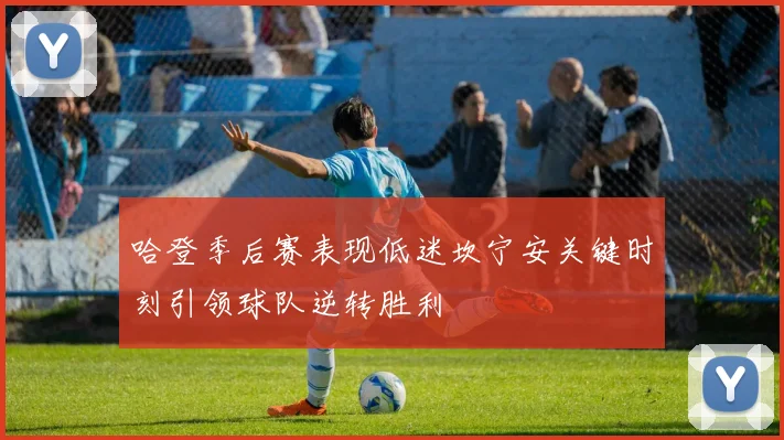 哈登季后赛表现低迷坎宁安关键时刻引领球队逆转胜利