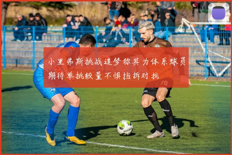 小里弗斯挑战追梦称其为体系球员期待单挑较量不惧挡拆对抗