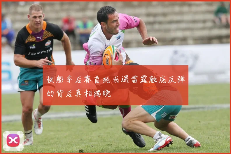 快船季后赛首轮或遇雷霆触底反弹的背后真相揭晓