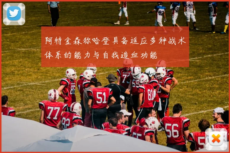 阿特金森称哈登具备适应多种战术体系的能力与自我造血功能