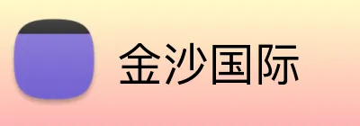 金沙国际  Logo
